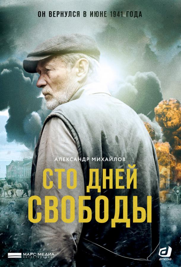 Смотреть Сто дней свободы 1 сезон